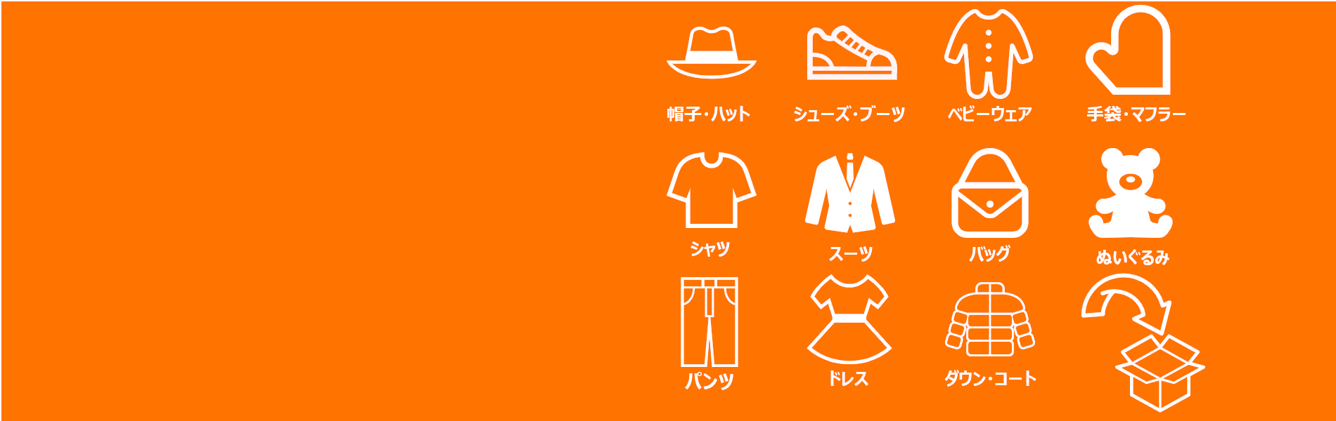 オレンジトレードジャパン | ORANGE TRADE JAPAN | 不要になった衣類を無料回収しています