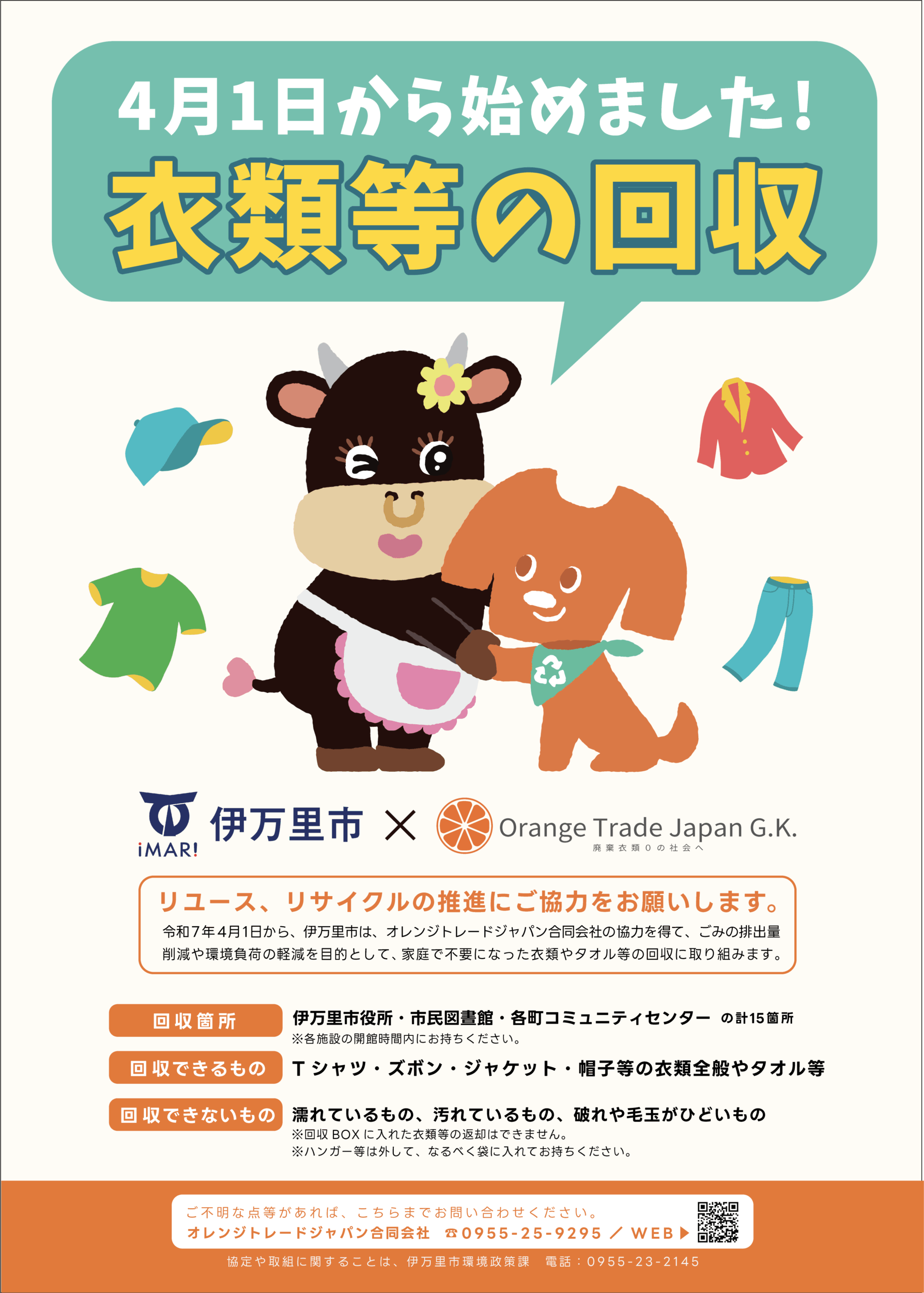 佐賀県伊万里市と「古着等回収に関する協定書」を締結しました